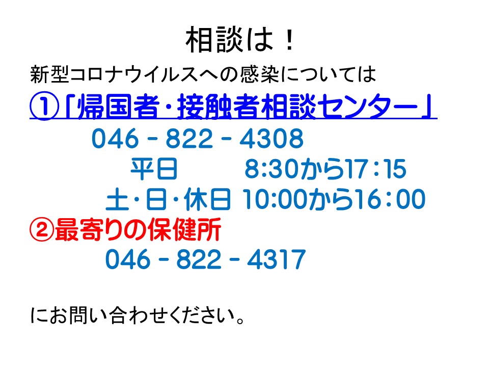 新型コロナウイルス ご相談・お問い合わせについて