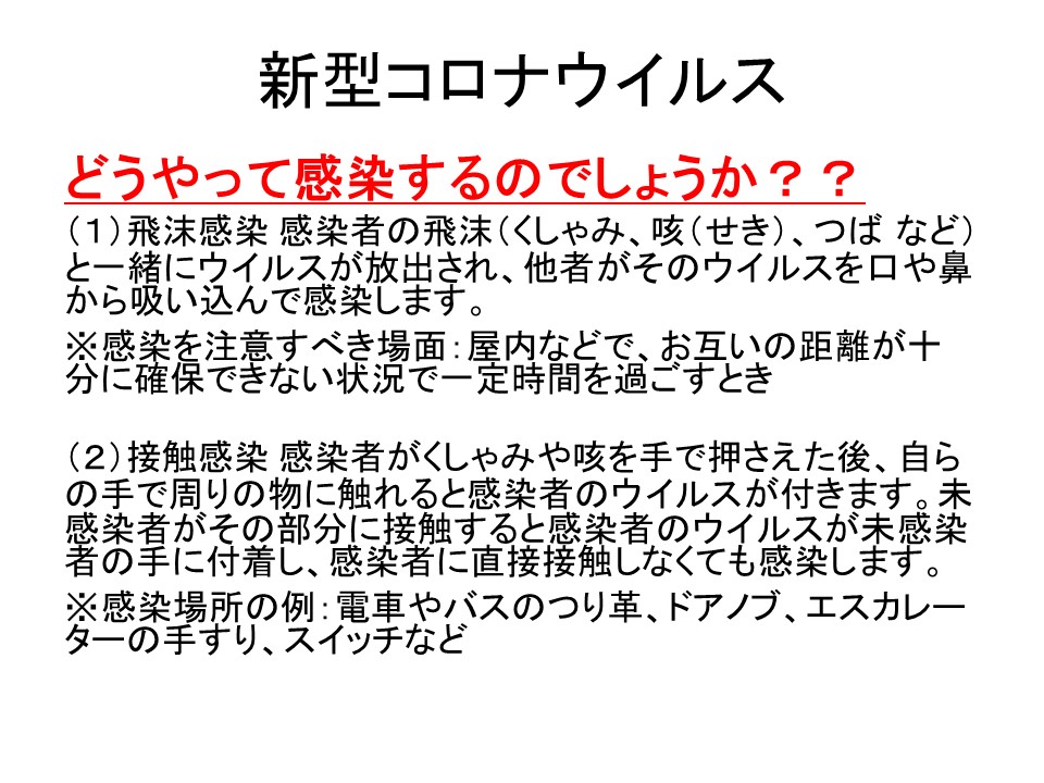 新型コロナウイルス どうやって感染するのでしょうか？